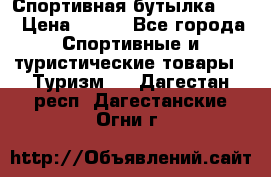 Спортивная бутылка 2,2 › Цена ­ 500 - Все города Спортивные и туристические товары » Туризм   . Дагестан респ.,Дагестанские Огни г.